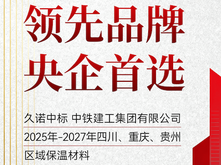 實力彰顯！久諾接連中標中鐵建工、中建二局保溫材料集采，攜手“國家隊”合作伙伴筑就高品質建筑外墻！